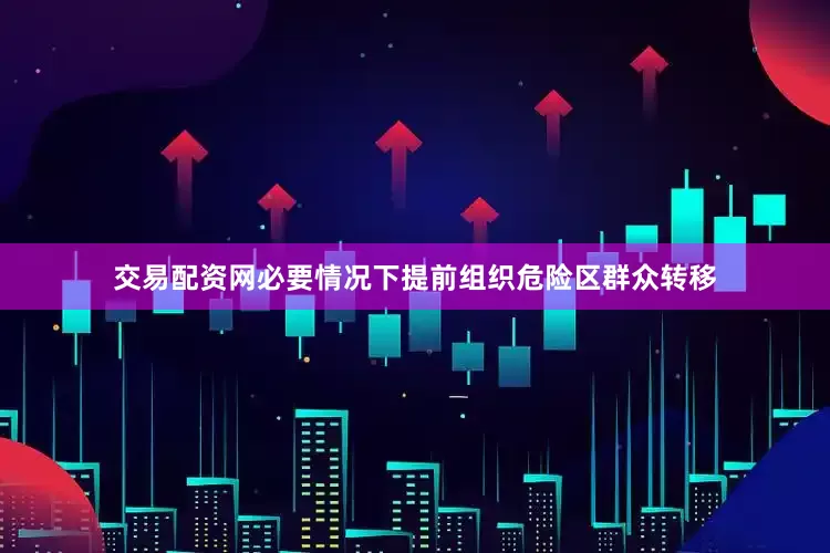 交易配资网必要情况下提前组织危险区群众转移