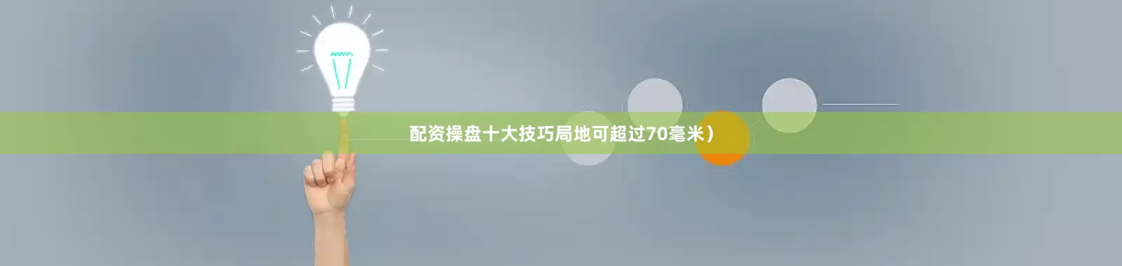 配资操盘十大技巧局地可超过70毫米）