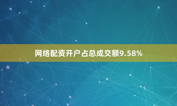 网络配资开户占总成交额9.58%