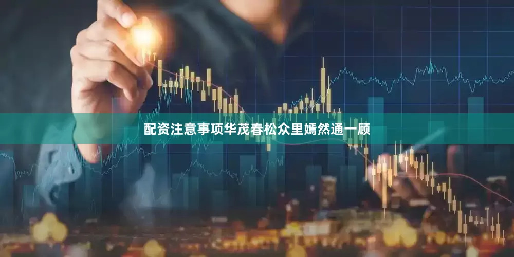 配资注意事项华茂春松众里嫣然通一顾
