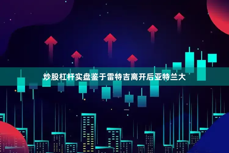 炒股杠杆实盘鉴于雷特吉离开后亚特兰大