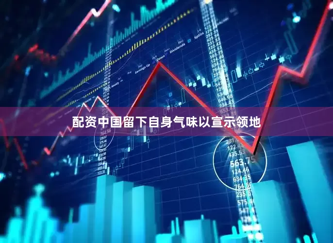 配资中国留下自身气味以宣示领地