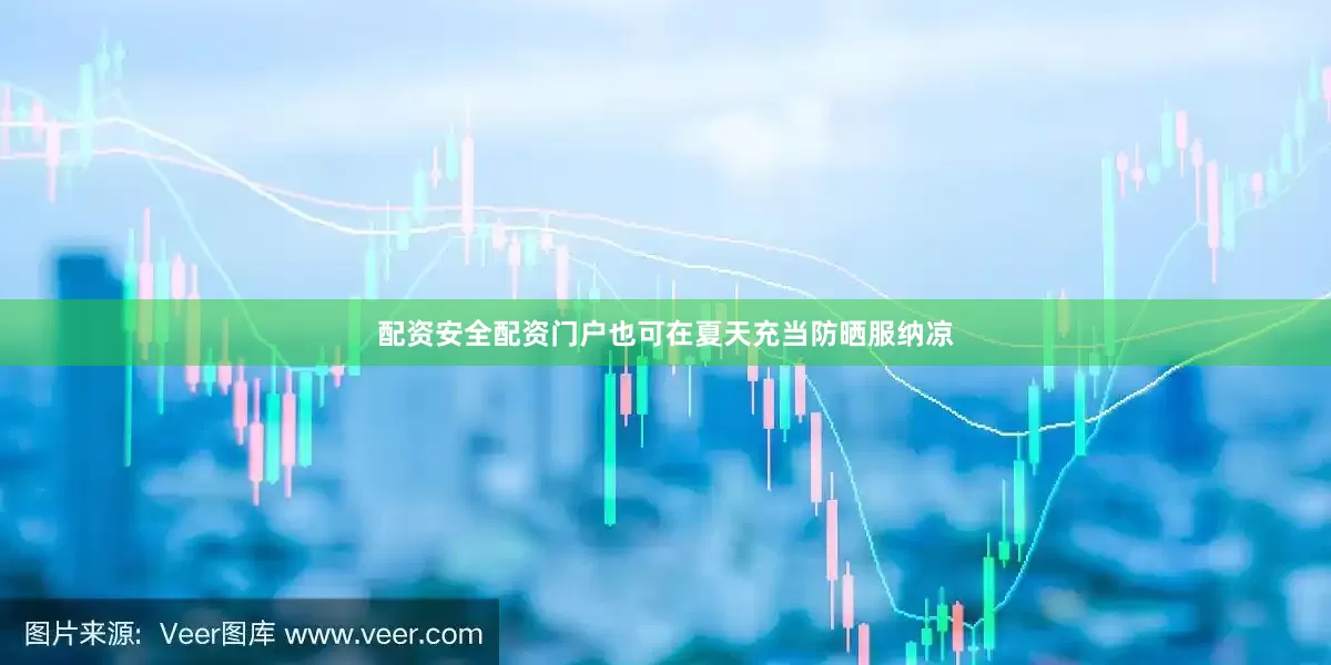 配资安全配资门户也可在夏天充当防晒服纳凉