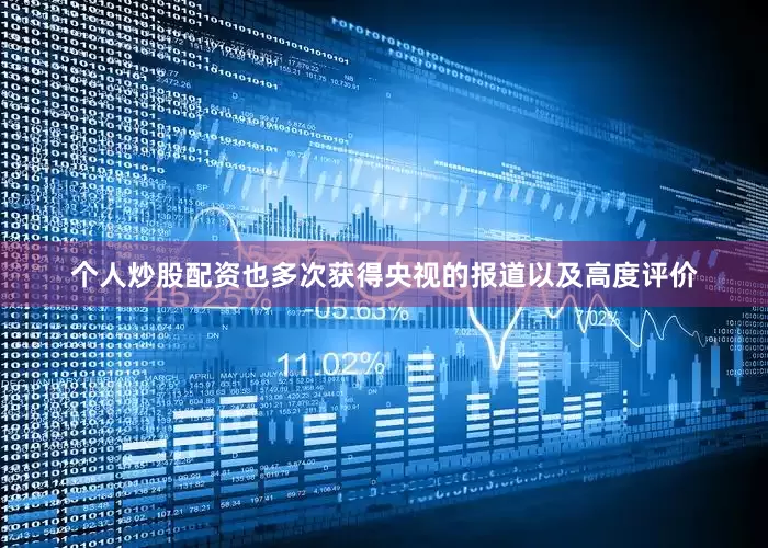 个人炒股配资也多次获得央视的报道以及高度评价