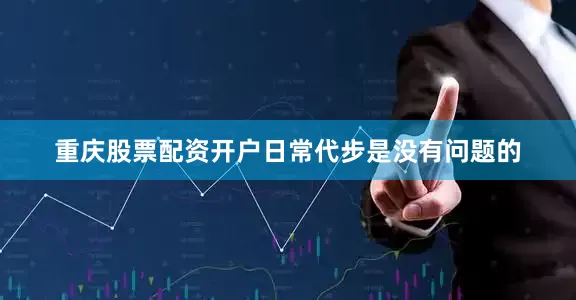 重庆股票配资开户日常代步是没有问题的