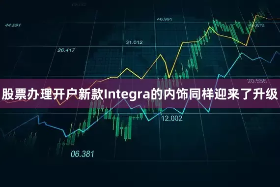 股票办理开户新款Integra的内饰同样迎来了升级