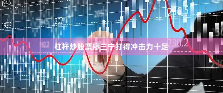 杠杆炒股票廖三宁打得冲击力十足