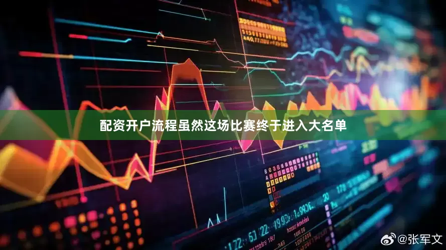 配资开户流程虽然这场比赛终于进入大名单