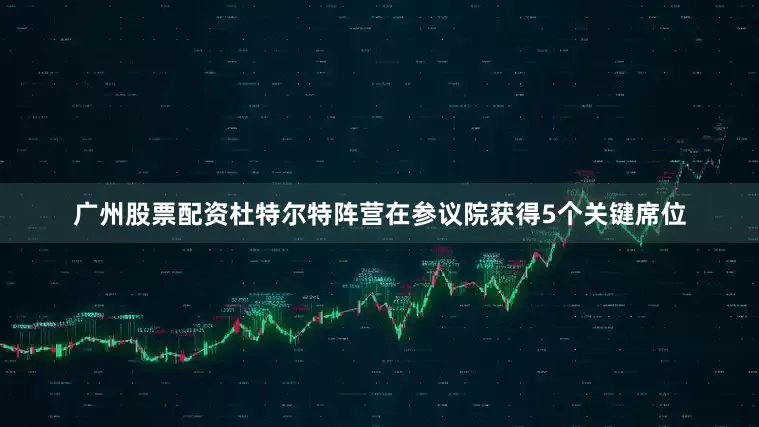 广州股票配资杜特尔特阵营在参议院获得5个关键席位