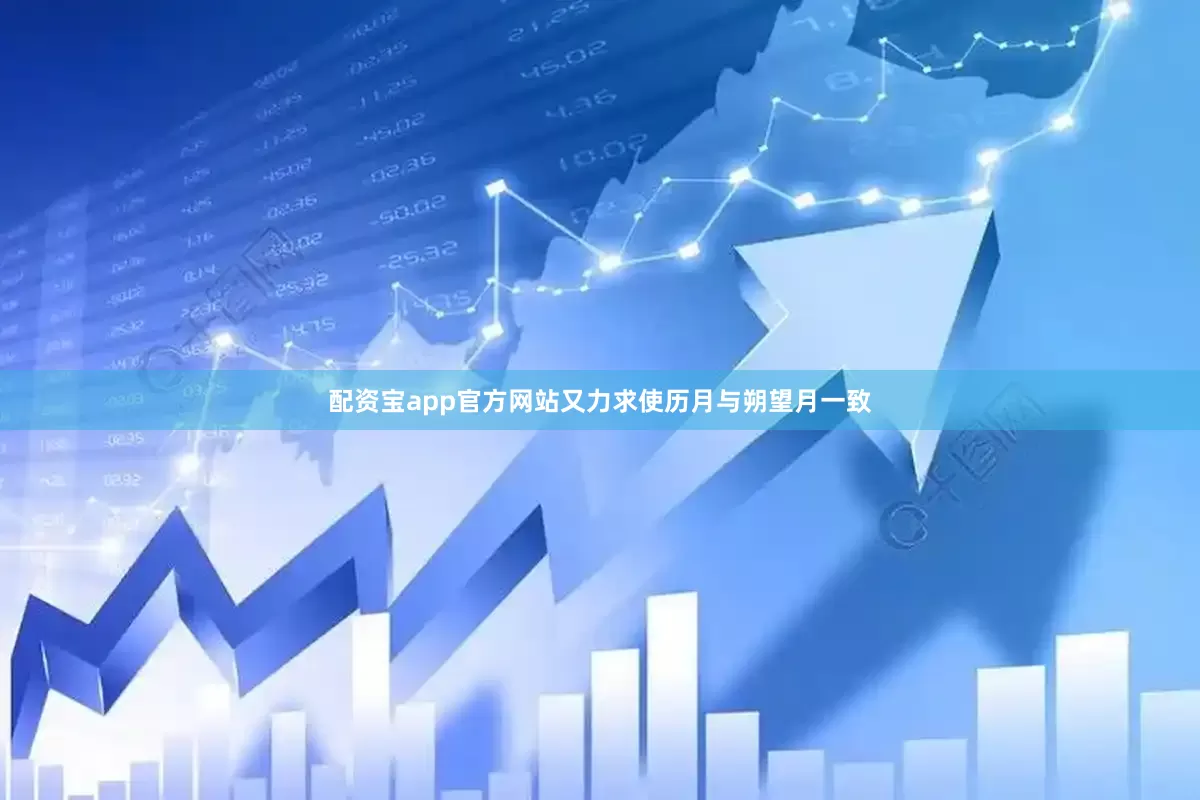 配资宝app官方网站又力求使历月与朔望月一致
