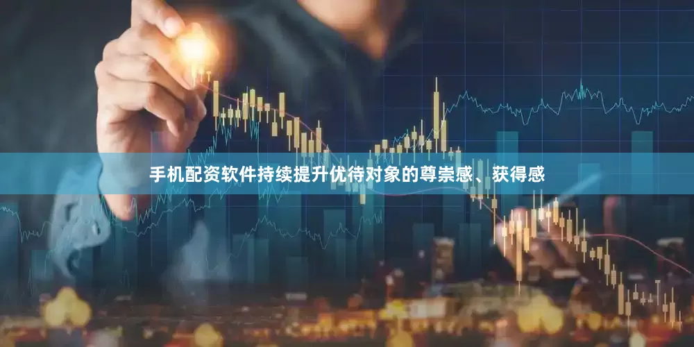 手机配资软件持续提升优待对象的尊崇感、获得感