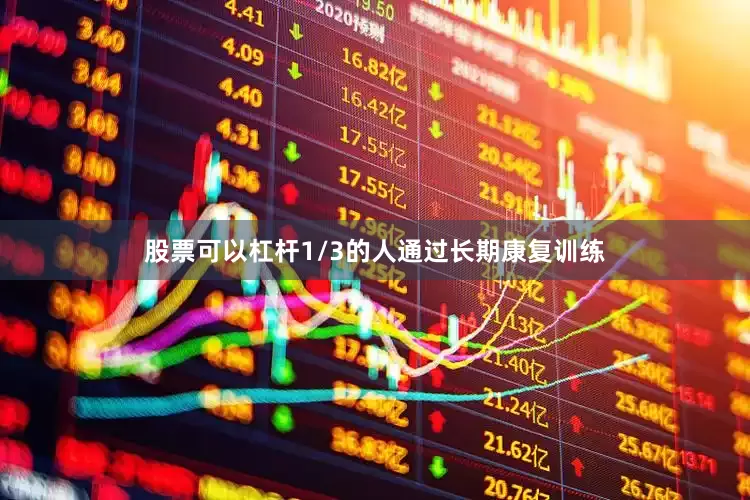 股票可以杠杆1/3的人通过长期康复训练