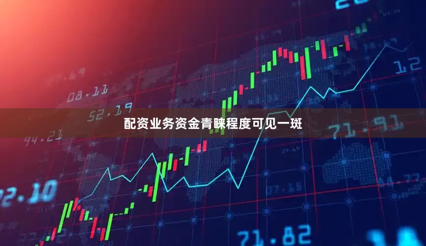 配资业务资金青睐程度可见一斑
