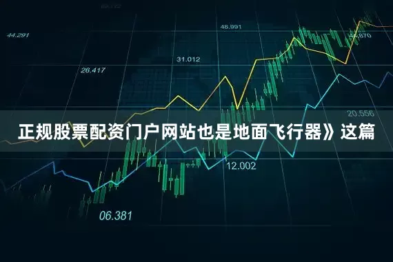 正规股票配资门户网站也是地面飞行器》这篇