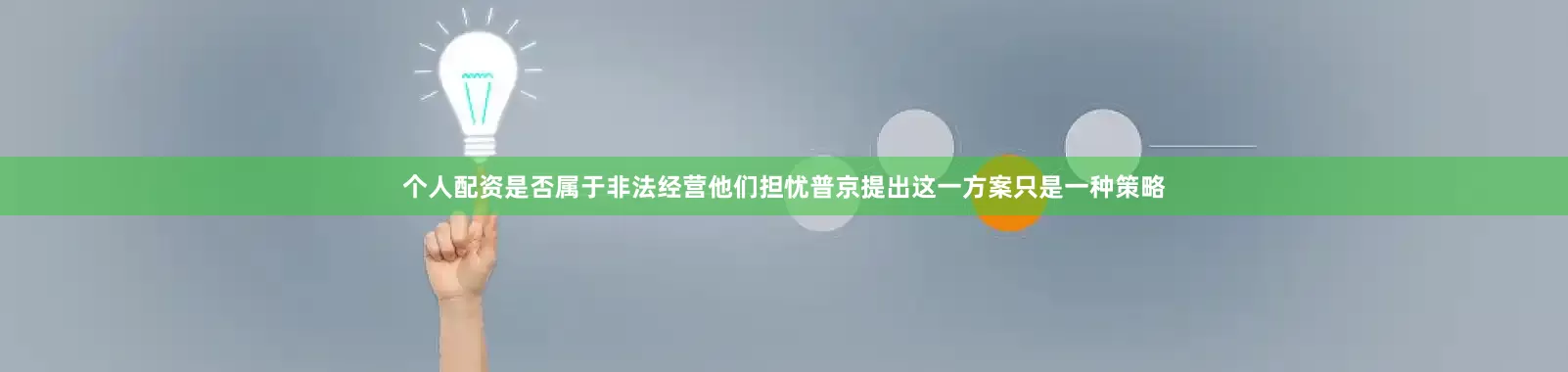 个人配资是否属于非法经营他们担忧普京提出这一方案只是一种策略