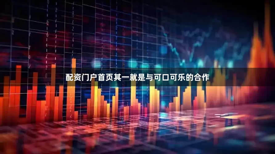 配资门户首页其一就是与可口可乐的合作