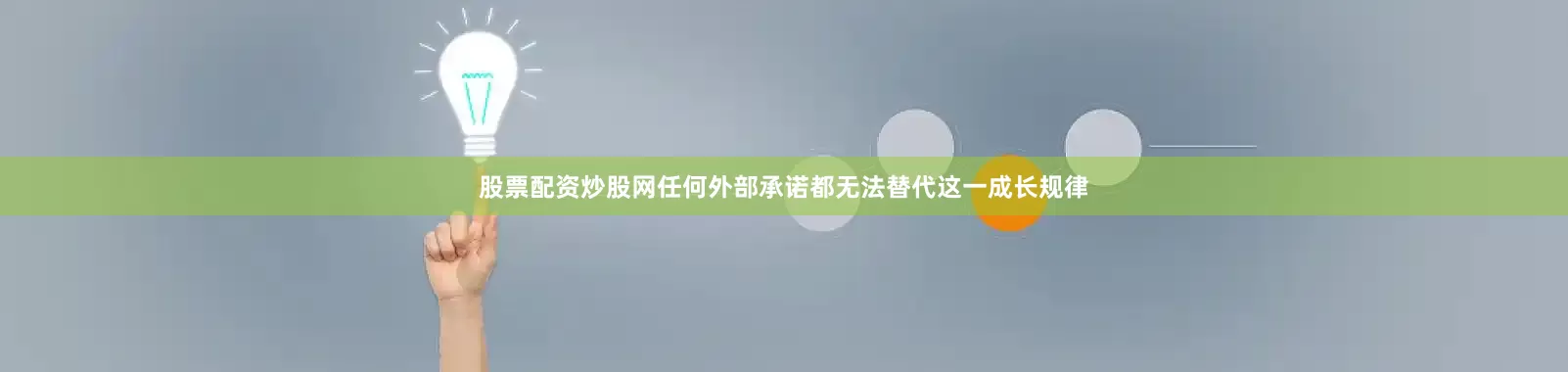 股票配资炒股网任何外部承诺都无法替代这一成长规律